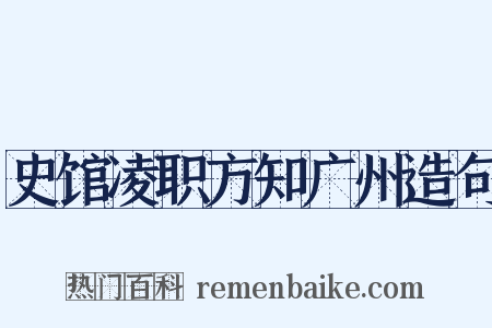 史馆凌职方知广州造句是什么意思的图片